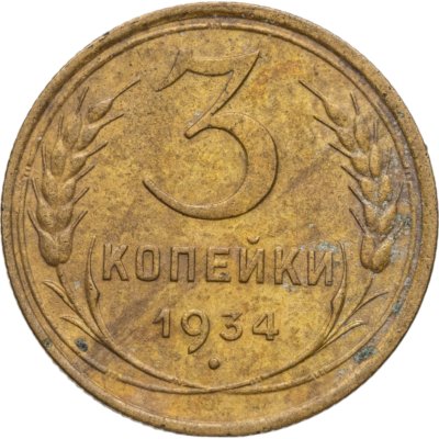 купить 3 копейки 1934