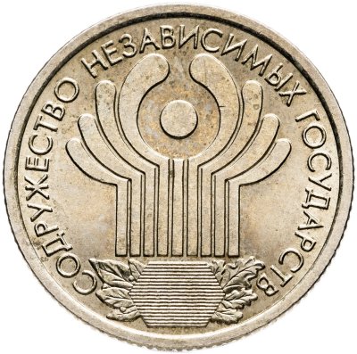 купить 1 рубль 2001 СПМД 10-летие Содружества Независимых Государств