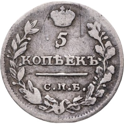 купить 5 копеек 1815 СПБ-МФ