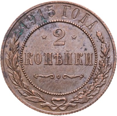 купить 2 копейки 1915