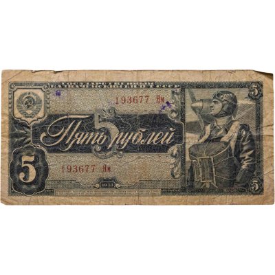 купить 5 рублей 1938 тип литер Большая/маленькая, серия Ям