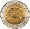 Купить 50 рублей 1993 ЛМД  Дальневосточный Аист - Красная книга