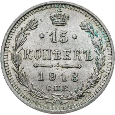 купить 15 копеек 1913 СПБ-ВС