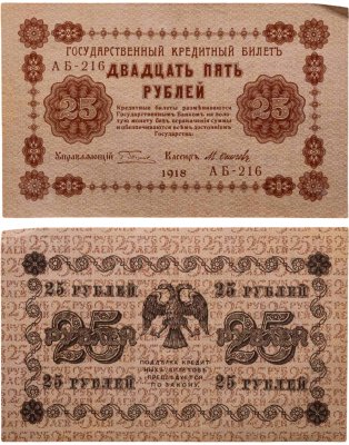 купить 25 рублей 1918 управляющий Пятаков, кассир Осипов, серия АА