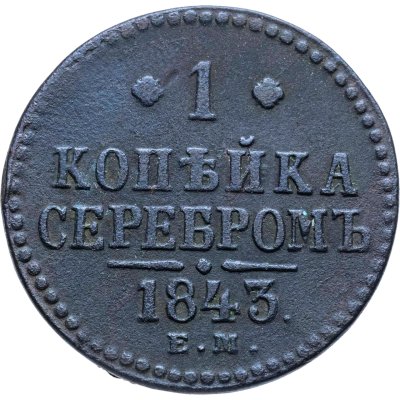 купить 1 копейка 1843 ЕМ