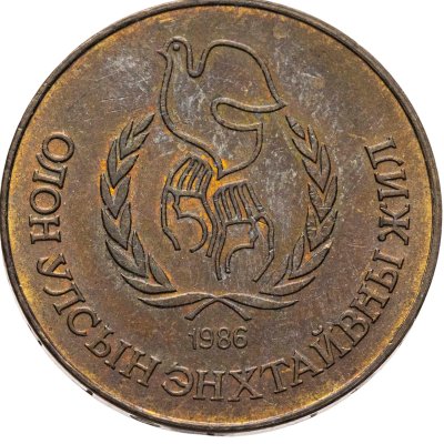 купить Монголия 1 тугрик 1986 Международный год мира