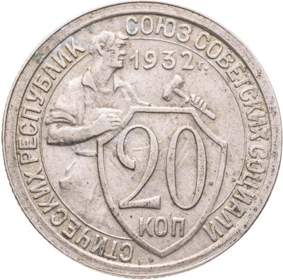 купить 20 копеек 1932