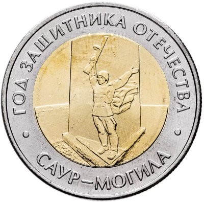 купить 50 рублей 2025 ММД "Год защитника Отечества. «Саур-Могила»"
