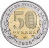 Купить 50 рублей 2025 ММД "Год защитника Отечества. «Саур-Могила»"