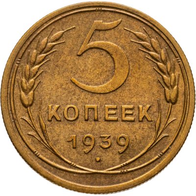 купить 5 копеек 1939