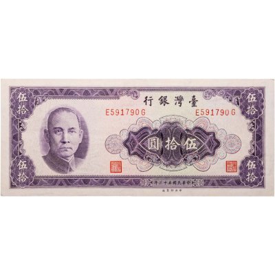 купить Тайвань 50 юань 1964 года (Pick 1976)