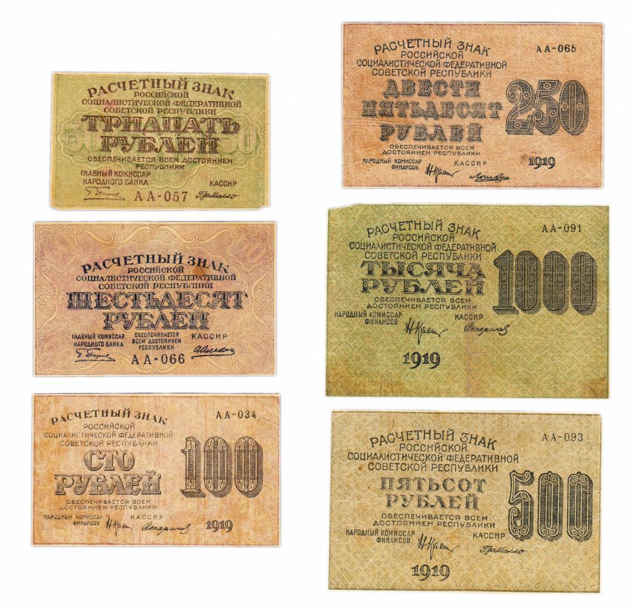 купить Набор банкнот образца 1919 года 30, 60,100, 250, 500 и 1000 рублей (6 бон)