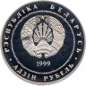 Купить Беларусь 1 рубль 1999 "Города Беларуси - Минск"