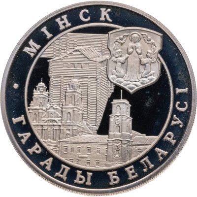 купить Беларусь 1 рубль 1999 "Города Беларуси - Минск"