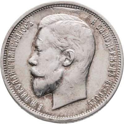 купить 50 копеек 1911 ЭБ