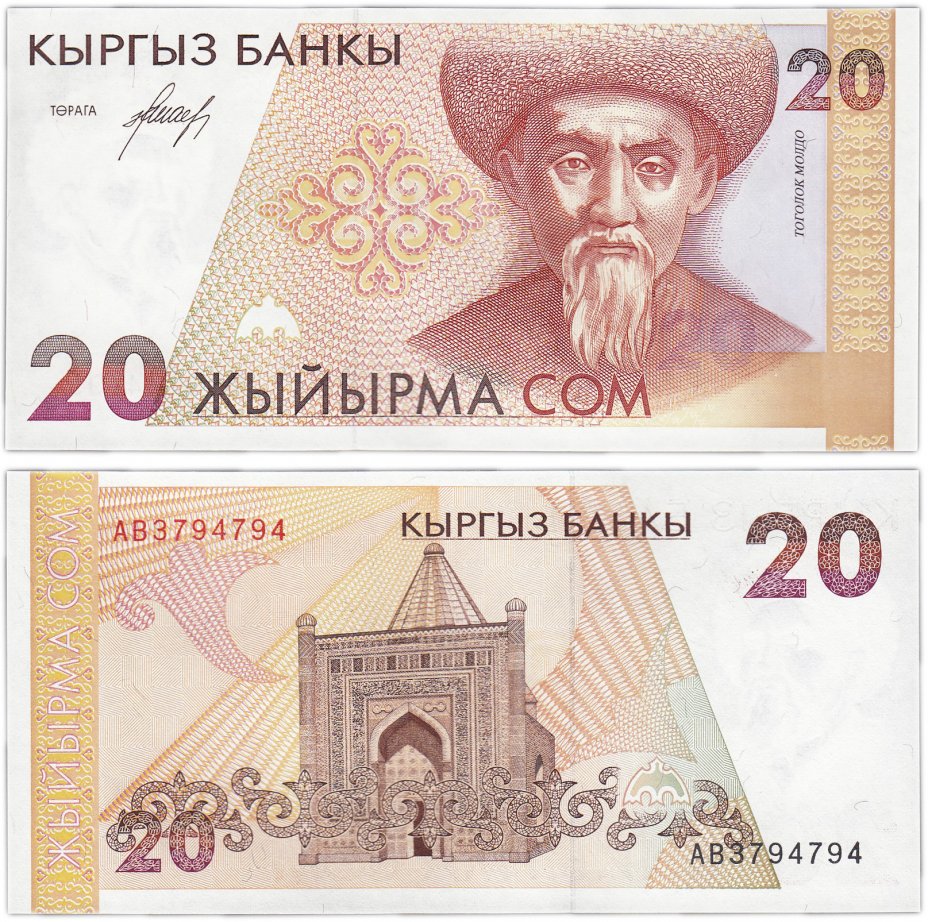 купить Кыргызстан 20 сом 1994 (Pick 10a)