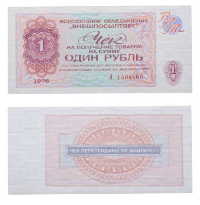 купить ВНЕШПОСЫЛТОРГ чек 1 рубль 1976 серия А