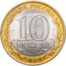 Купить 10 рублей 2010 СПМД Пермский край