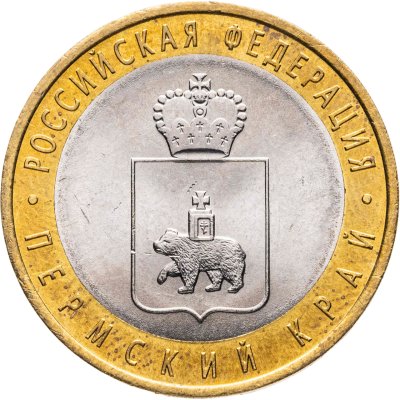 купить 10 рублей 2010 СПМД Пермский край