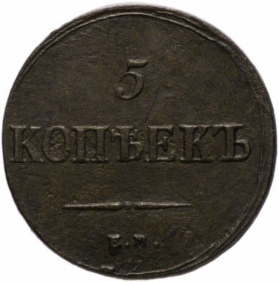 Купить 5 копеек 1838 ЕМ-НА