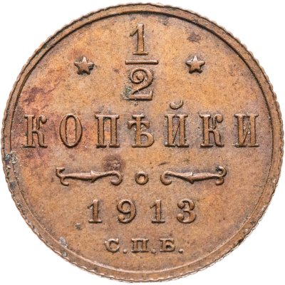 купить 1/2 копейки 1913 СПБ