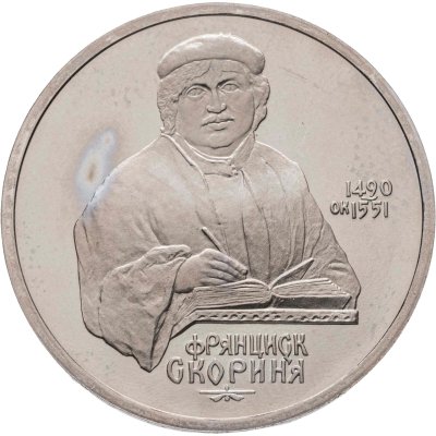 купить 1 рубль 1990 "500 лет со дня рождения Ф. Скорины"