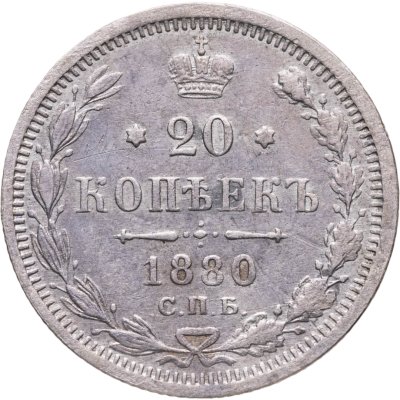 купить 20 копеек 1880 СПБ-НФ