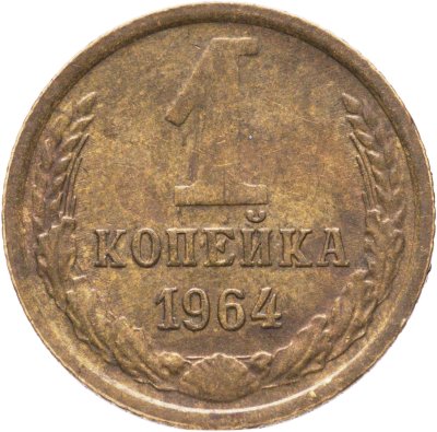 купить 1 копейка 1964