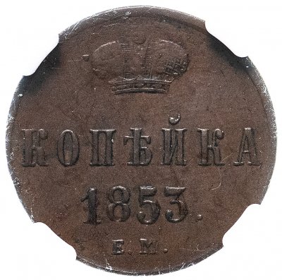Купить 1 копейка 1853 ЕМ, в слабе NGC AU55BN, Биткин №607