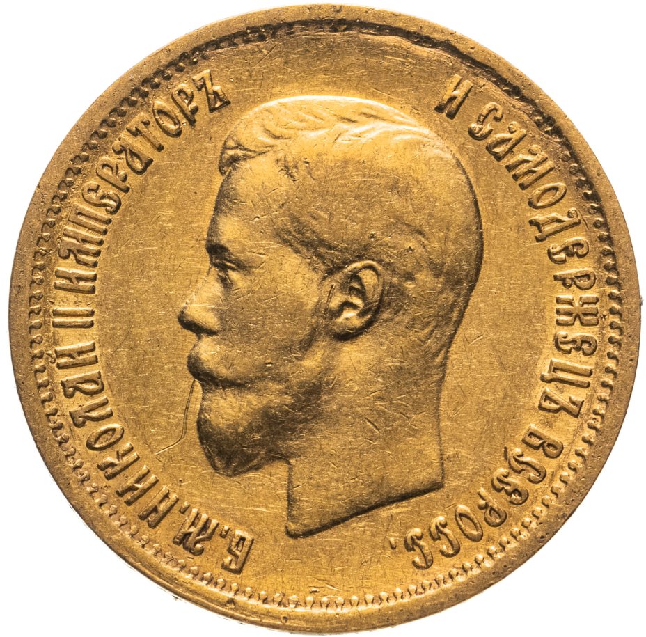 купить 10 рублей 1899 АГ, Биткин №4