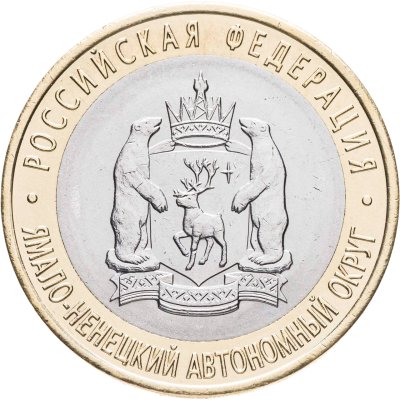 купить 10 рублей 2010 СПМД "Ямало-Ненецкий автономный округ (ЯНАО, ЯМАЛ, ЧЯП)"