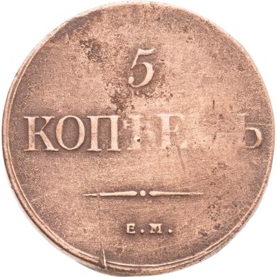 купить 5 копеек 1835 ЕМ-ФХ