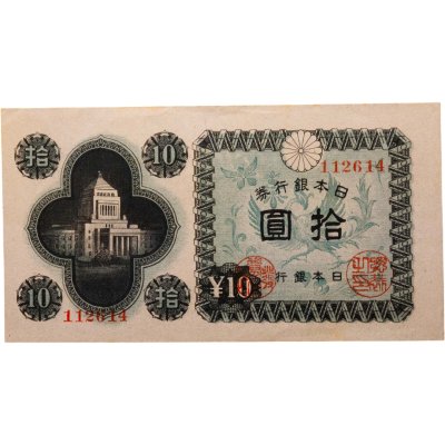 купить Япония 10 йен 1946 (Pick 87a)