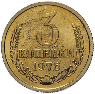 Купить 3 копейки 1976 со штемпельным блеском