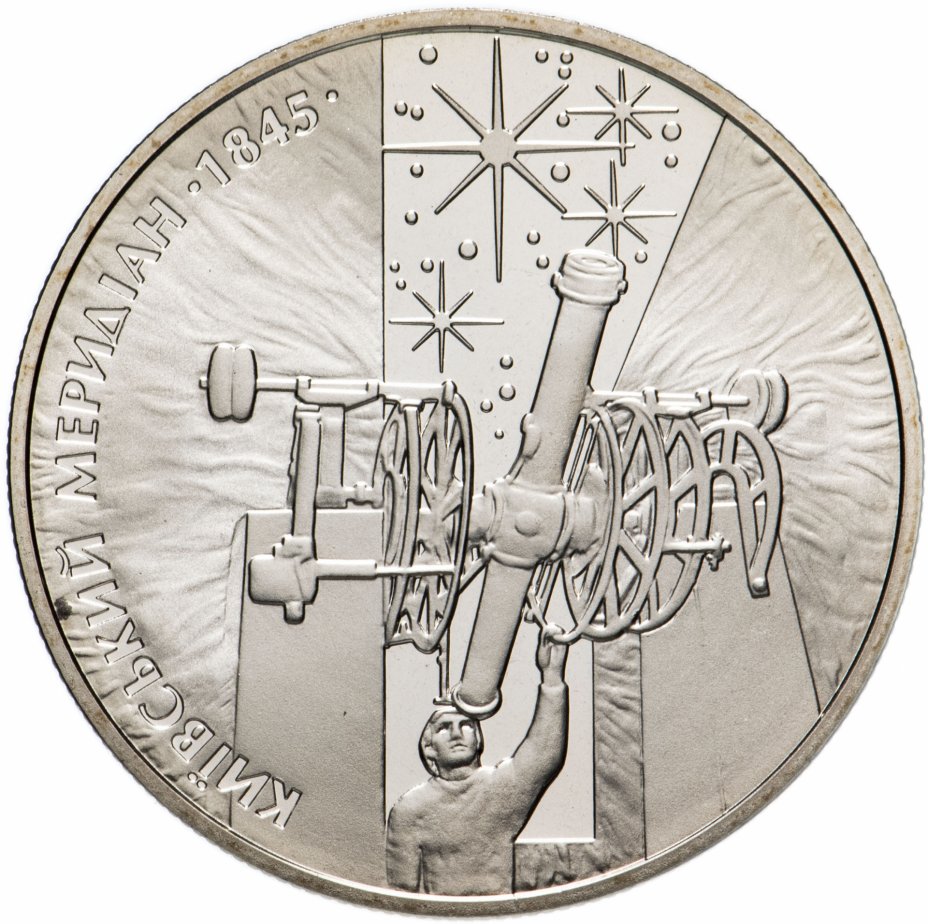 купить Украина 5 гривен 2010 год 165 лет Астрономической обсерватории Киевского национального университета
