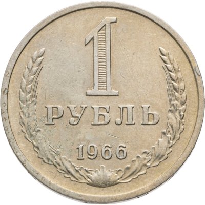 купить 1 рубль 1966