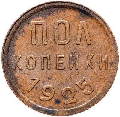 купить Полкопейки 1925