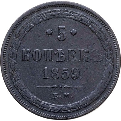 купить 5 копеек 1859 ЕМ нового образца (1860-1867)