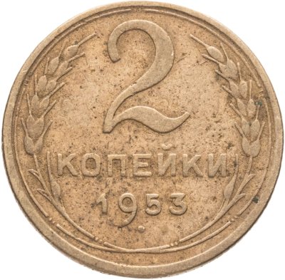 купить 2 копейки 1953