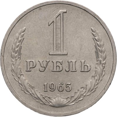 купить 1 рубль 1965