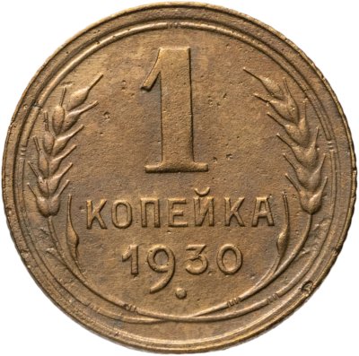 купить 1 копейка 1930