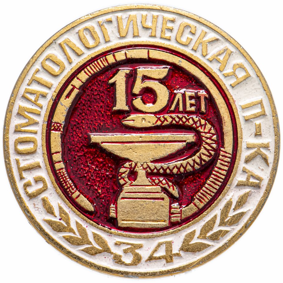 купить Значок СССР 1986 г "34 Стоматологическая п-ка, 15 лет", булавка