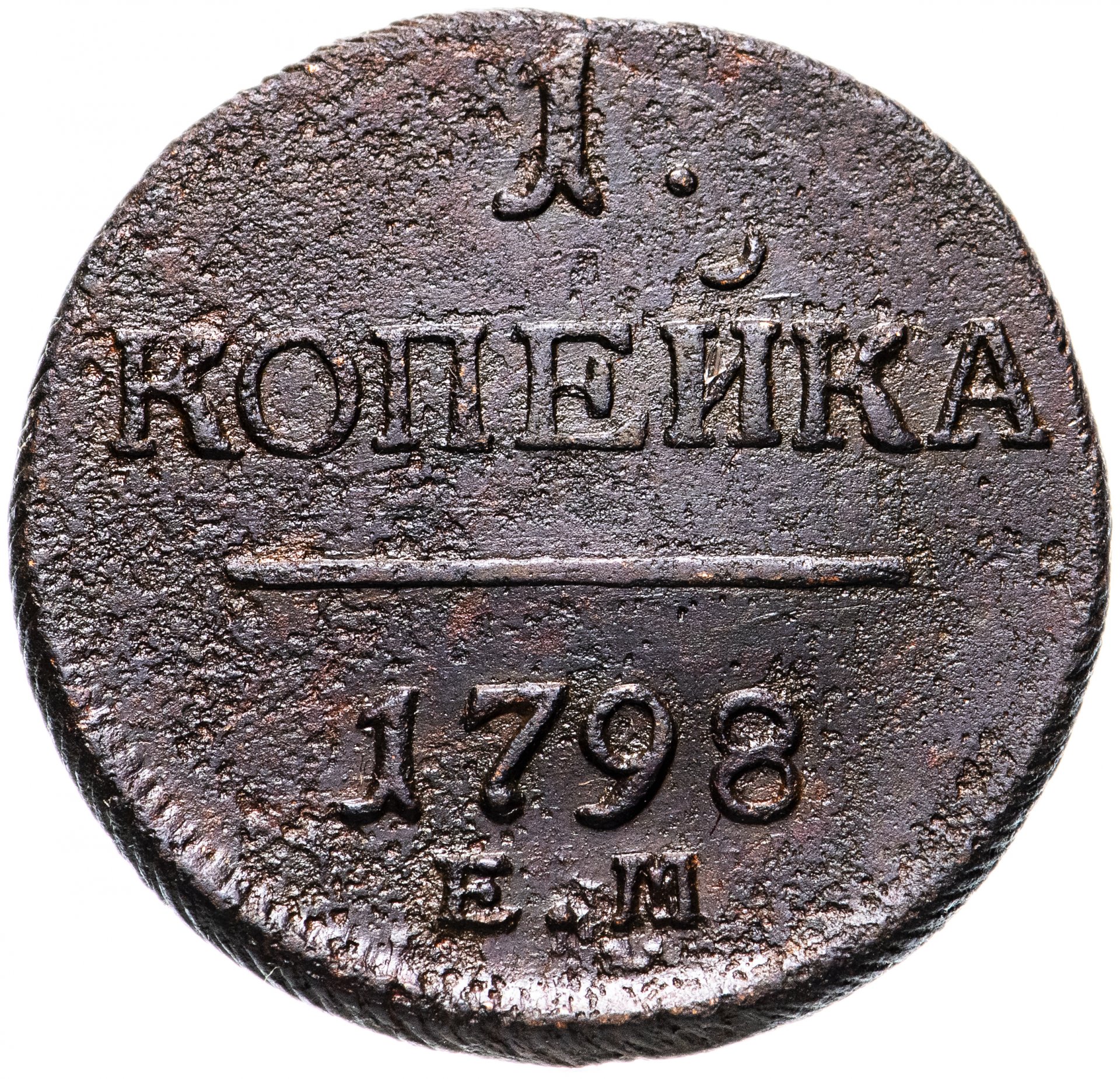 1 копейка 1798. Деньга 1798 ем. Монета 1 деньга 1797 ем. Монета Павла 3.