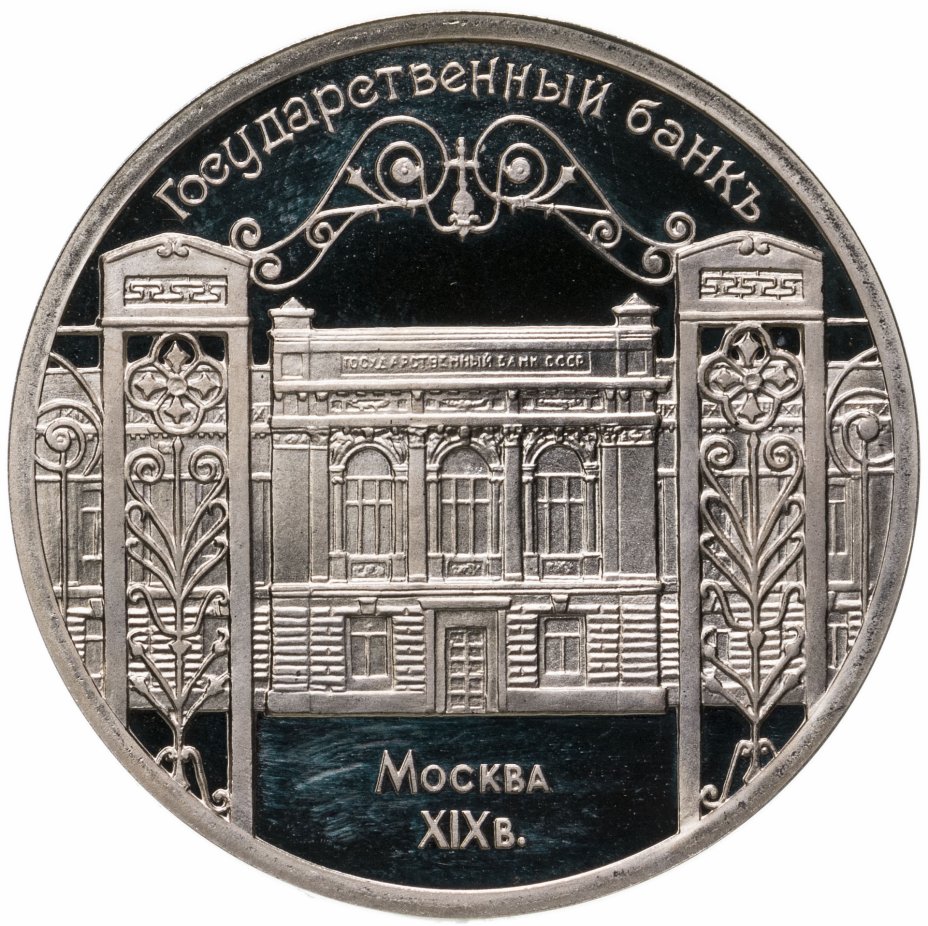 купить 5 рублей 1991 Proof "Здание Государственного банка в Москве"