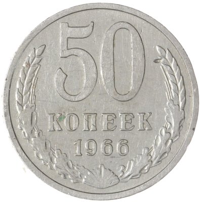 купить 50 копеек 1966