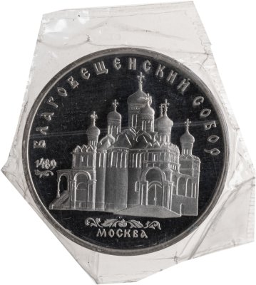 купить 5 рублей 1989 "Благовещенский собор Московского Кремля"