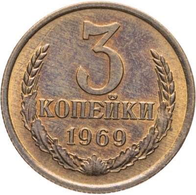 купить 3 копейки 1969