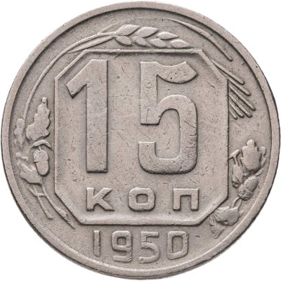 купить 15 копеек 1950