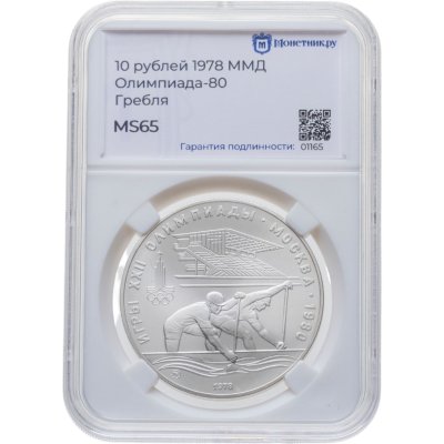 купить 10 рублей 1978 ММД "XXII Олимпиада 1980 г в Москве - Гребля" слабе Монетник.ру MS65