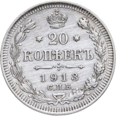 купить 20 копеек 1913 СПБ-ВС